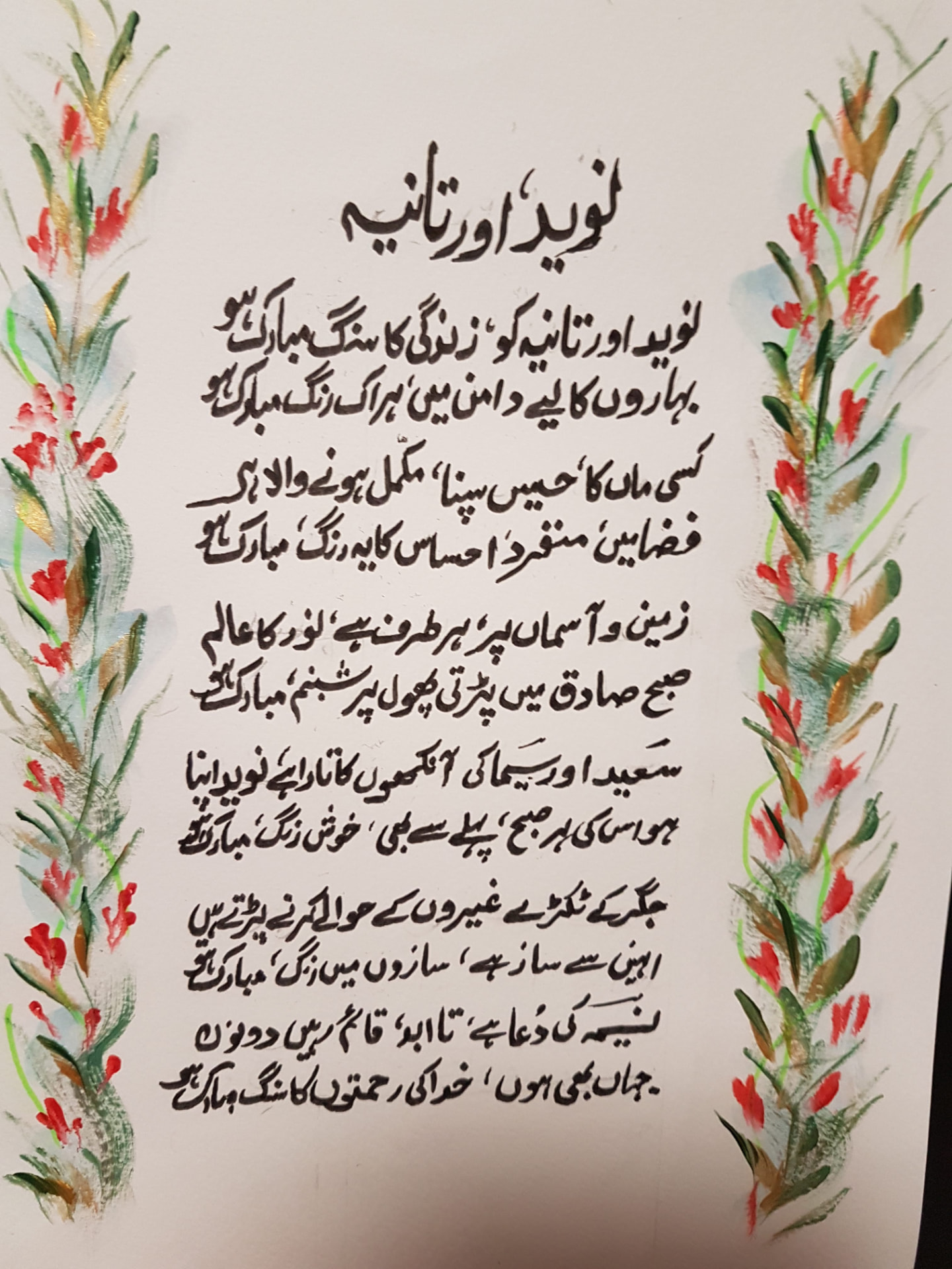 Handwritten Urdu poem Naveed aur Tania framed by painted red floral borders