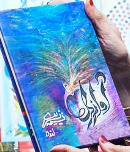 Awaz e Dil — work by Naseema Nasreen Ali