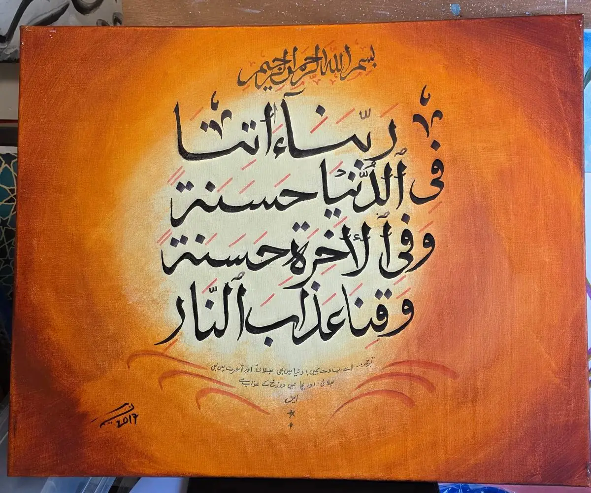 Rabbana Atina — painting by Naseema Ali